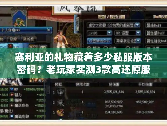 赛利亚的礼物藏着多少私服版本密码？老玩家实测3款高还原服的福利真相