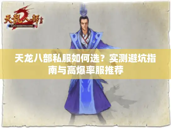 天龙八部私服如何选？实测避坑指南与高爆率服推荐