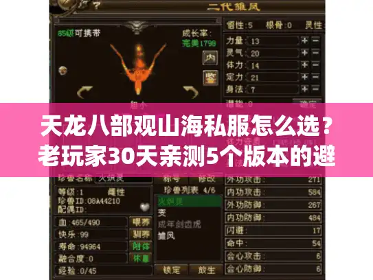 天龙八部观山海私服怎么选?老玩家30天亲测5个版本的避坑&选优指南 天龙八部观山海私服怎么选?老玩家30天亲测5个版本的避坑&选优指南