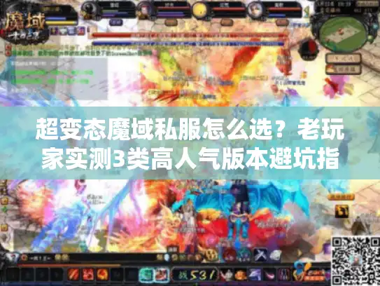 超变态魔域私服怎么选？老玩家实测3类高人气版本避坑指南