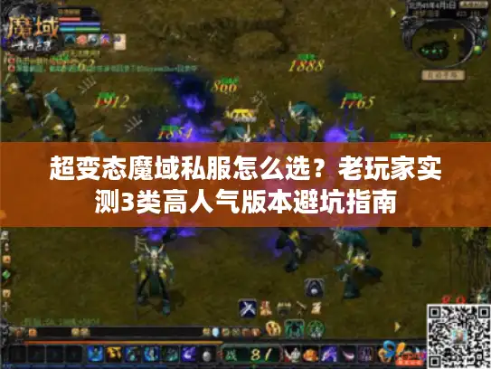 超变态魔域私服怎么选？老玩家实测3类高人气版本避坑指南