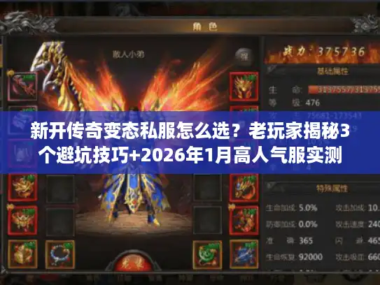 新开传奇变态私服怎么选?老玩家揭秘3个避坑技巧+2026年1月高人气服实测 新开传奇变态私服怎么选?老玩家揭秘3个避坑技巧+2026年1月高人气服实测