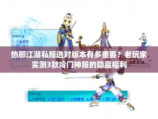 热邪江湖私服选对版本有多重要？老玩家实测3款冷门神服的隐藏福利