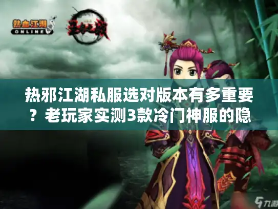 热邪江湖私服选对版本有多重要？老玩家实测3款冷门神服的隐藏福利