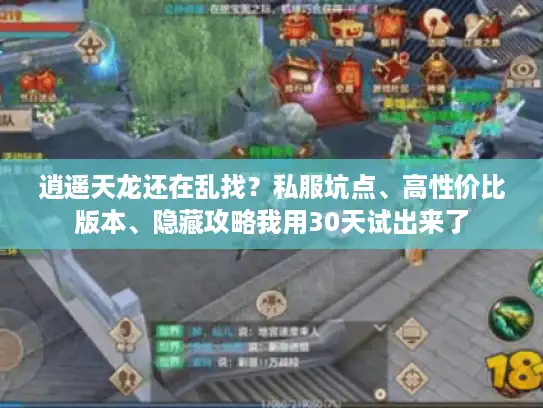 逍遥天龙还在乱找？私服坑点、高性价比版本、隐藏攻略我用30天试出来了