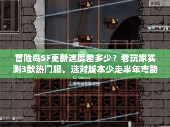冒险岛SF更新速度差多少？老玩家实测3款热门服，选对版本少走半年弯路