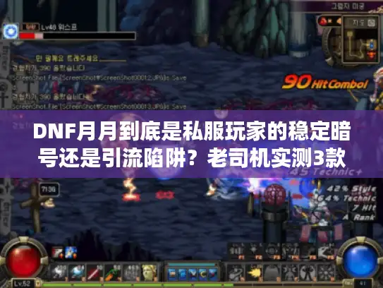 DNF月月到底是私服玩家的稳定暗号还是引流陷阱？老司机实测3款服扒开真相