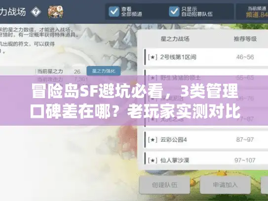 冒险岛SF避坑必看，3类管理口碑差在哪？老玩家实测对比