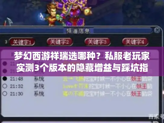 梦幻西游祥瑞选哪种？私服老玩家实测3个版本的隐藏增益与踩坑指南
