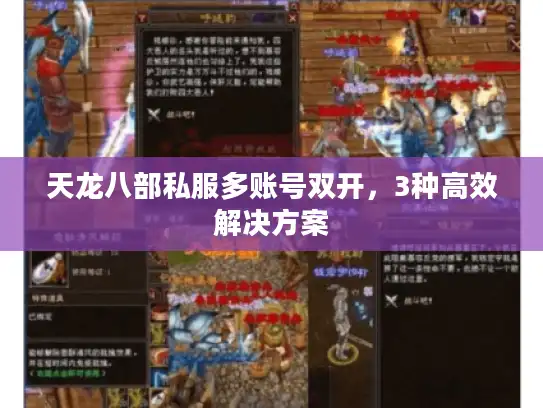 天龙八部私服多账号双开，3种高效解决方案