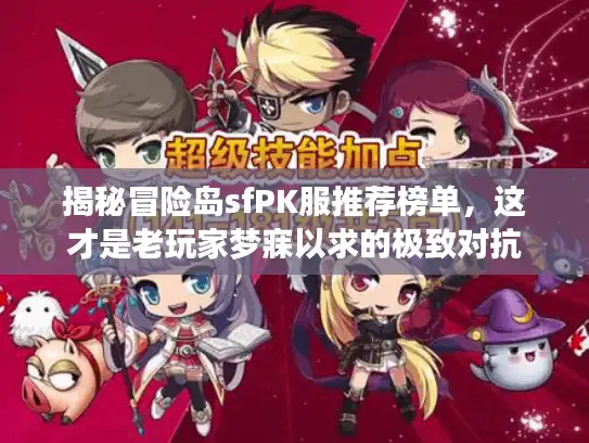 揭秘冒险岛sfPK服推荐榜单，这才是老玩家梦寐以求的极致对抗