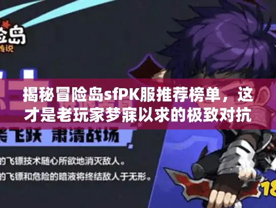 揭秘冒险岛sfPK服推荐榜单，这才是老玩家梦寐以求的极致对抗