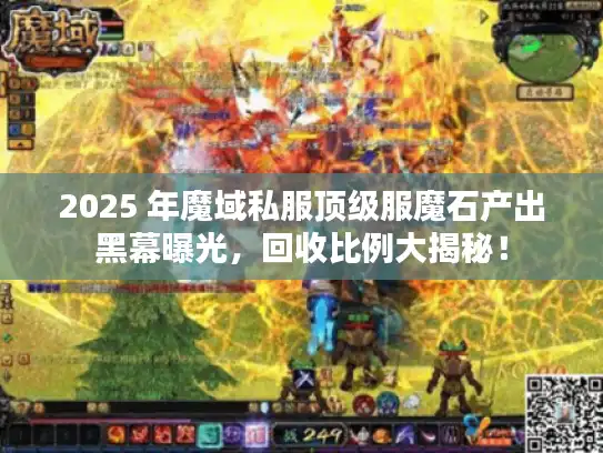 2025 年魔域私服顶级服魔石产出黑幕曝光,回收比例大揭秘! 2025 年魔域私服顶级服魔石产出黑幕曝光,回收比例大揭秘!