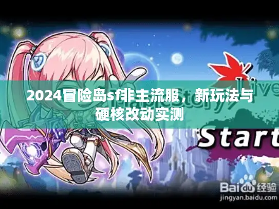 2024冒险岛sf非主流服，新玩法与硬核改动实测