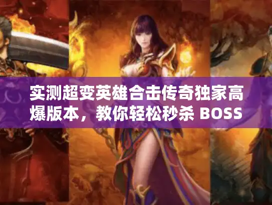实测超变英雄合击传奇独家高爆版本，教你轻松秒杀 BOSS 技巧