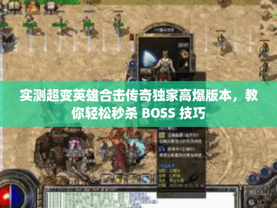 实测超变英雄合击传奇独家高爆版本，教你轻松秒杀 BOSS 技巧