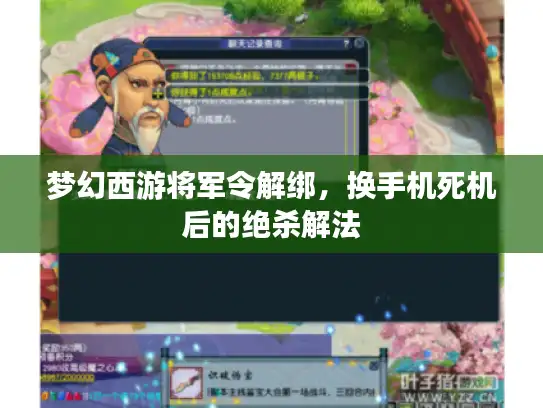 梦幻西游将军令解绑,换手机死机后的绝杀解法 梦幻西游将军令解绑,换手机死机后的绝杀解法