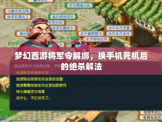 梦幻西游将军令解绑,换手机死机后的绝杀解法 梦幻西游将军令解绑,换手机死机后的绝杀解法