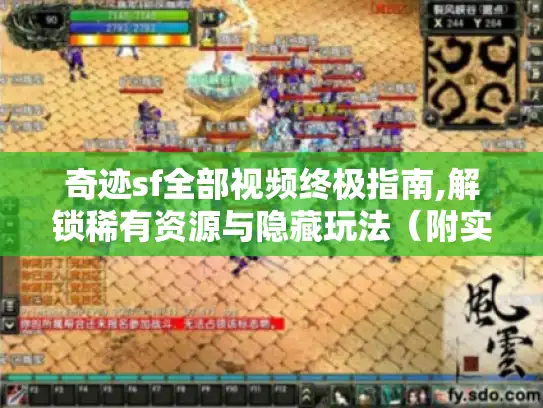 奇迹sf全部视频终极指南,解锁稀有资源与隐藏玩法（附实战攻略）