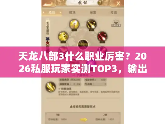 天龙八部3什么职业厉害？2026私服玩家实测TOP3，输出/生存/控制全维度碾压