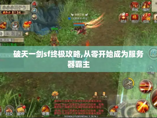 破天一剑sf终极攻略,从零开始成为服务器霸主 破天一剑sf终极攻略,从零开始成为服务器霸主