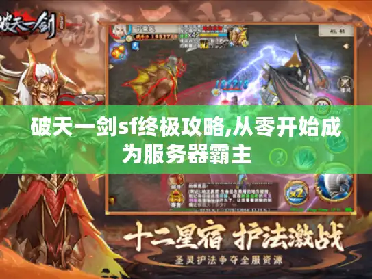 破天一剑sf终极攻略,从零开始成为服务器霸主 破天一剑sf终极攻略,从零开始成为服务器霸主
