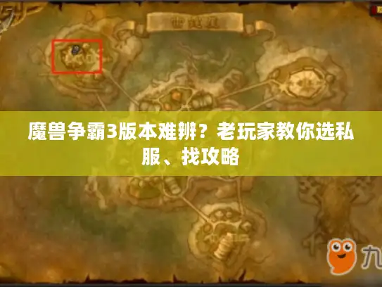 魔兽争霸3版本难辨？老玩家教你选私服、找攻略