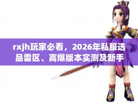 rxjh玩家必看，2026年私服选品雷区、高爆版本实测及新手速通攻略