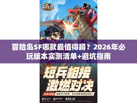 冒险岛SF哪款最值得蹲？2026年必玩版本实测清单+避坑指南