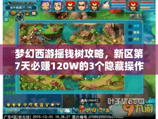 梦幻西游摇钱树攻略,新区第7天必赚120W的3个隐藏操作? 梦幻西游摇钱树攻略,新区第7天必赚120W的3个隐藏操作?