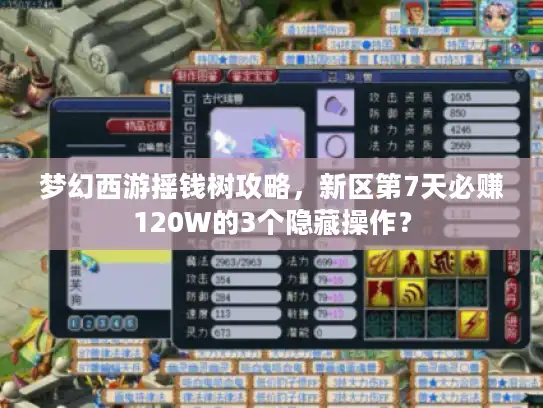 梦幻西游摇钱树攻略,新区第7天必赚120W的3个隐藏操作? 梦幻西游摇钱树攻略,新区第7天必赚120W的3个隐藏操作?