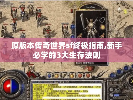 原版本传奇世界sf终极指南,新手必学的3大生存法则