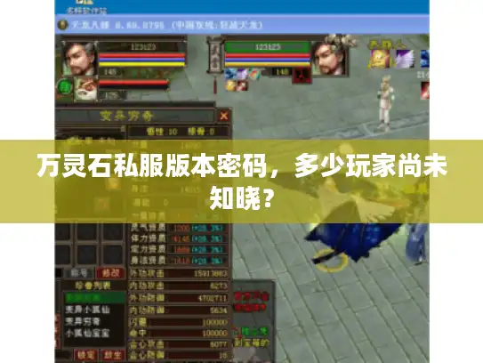 万灵石私服版本密码，多少玩家尚未知晓？