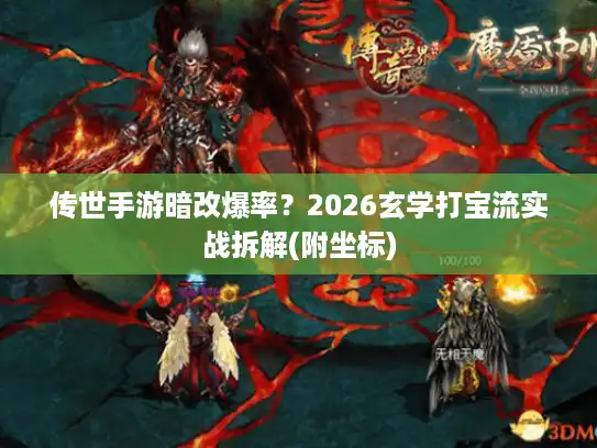 传世手游暗改爆率？2026玄学打宝流实战拆解(附坐标)