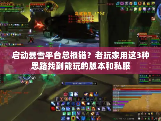 启动暴雪平台总报错？老玩家用这3种思路找到能玩的版本和私服
