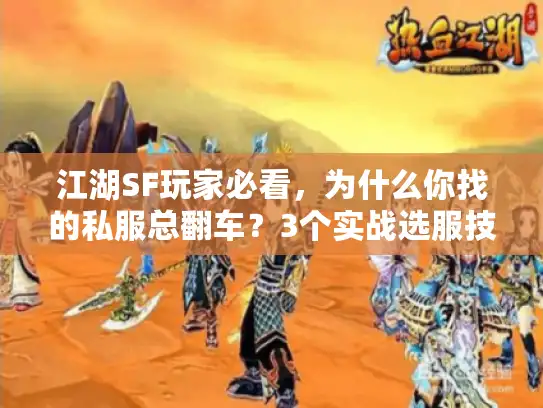江湖SF玩家必看，为什么你找的私服总翻车？3个实战选服技巧直接用