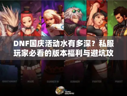 DNF国庆活动水有多深？私服玩家必看的版本福利与避坑攻略