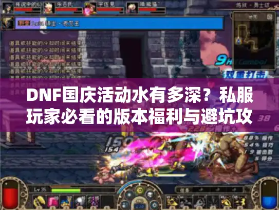 DNF国庆活动水有多深？私服玩家必看的版本福利与避坑攻略
