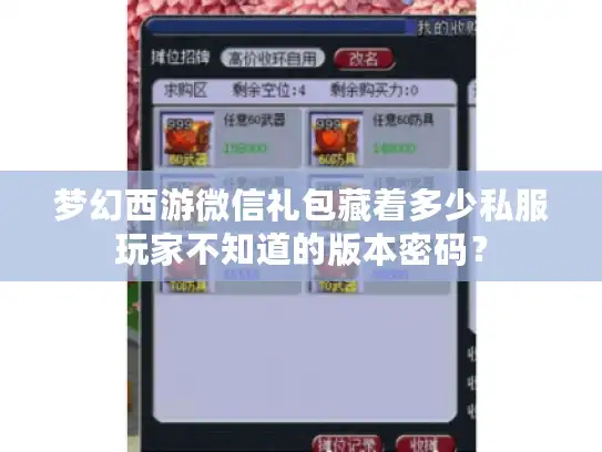 梦幻西游微信礼包藏着多少私服玩家不知道的版本密码? 梦幻西游微信礼包藏着多少私服玩家不知道的版本密码?