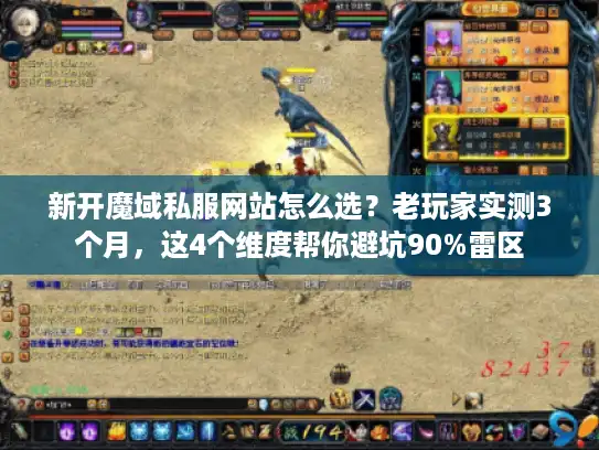 新开魔域私服网站怎么选？老玩家实测3个月，这4个维度帮你避坑90%雷区