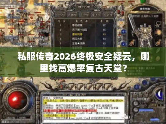 私服传奇2026终极安全疑云，哪里找高爆率复古天堂？