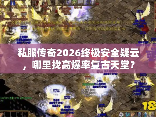 私服传奇2026终极安全疑云，哪里找高爆率复古天堂？