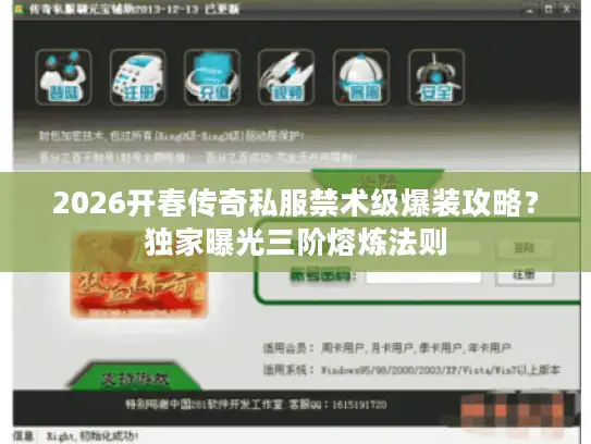 2026开春传奇私服禁术级爆装攻略？独家曝光三阶熔炼法则
