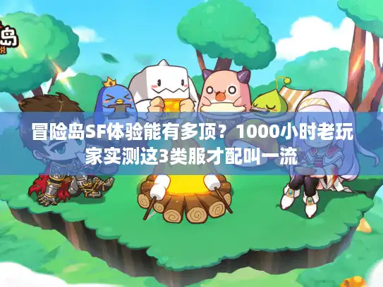 冒险岛SF体验能有多顶？1000小时老玩家实测这3类服才配叫一流