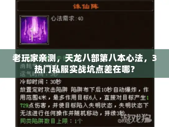 老玩家亲测，天龙八部第八本心法，3热门私服实战坑点差在哪？