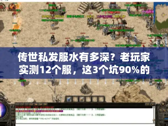 传世私发服水有多深？老玩家实测12个服，这3个坑90%的人都踩过