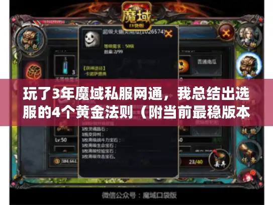 玩了3年魔域私服网通,我总结出选服的4个黄金法则(附当前最稳版本推荐) 玩了3年魔域私服网通,我总结出选服的4个黄金法则(附当前最稳版本推荐)