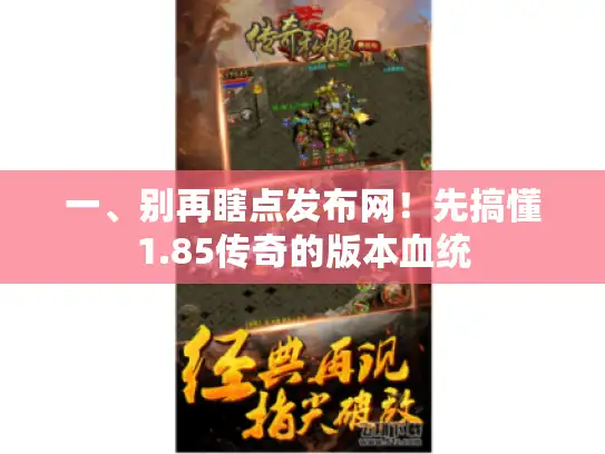 一、别再瞎点发布网！先搞懂1.85传奇的版本血统