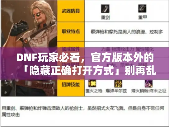 DNF玩家必看，官方版本外的「隐藏正确打开方式」别再乱找私服踩坑了！