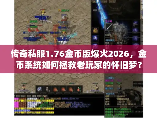 传奇私服1.76金币版爆火2026，金币系统如何拯救老玩家的怀旧梦？